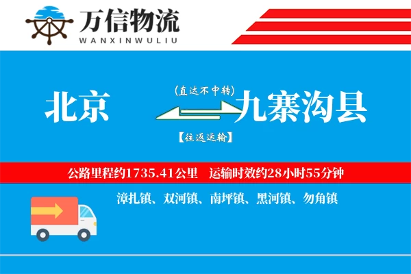 北京到九寨沟县物流公司