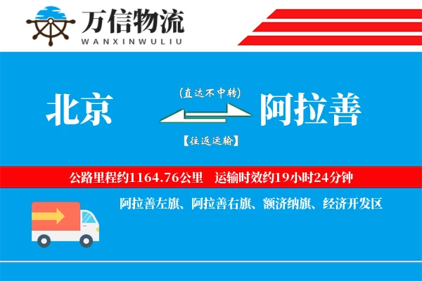 北京到阿拉善物流公司