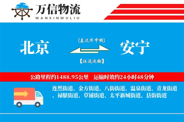 北京到安宁物流公司