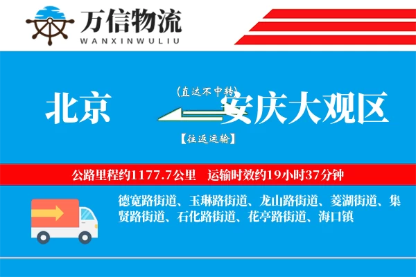 北京到安庆大观区物流公司