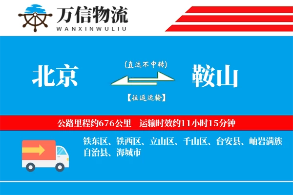 北京到鞍山物流公司