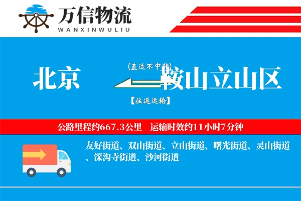 北京到鞍山立山区物流公司