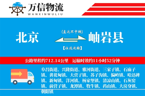 北京到岫岩县物流公司