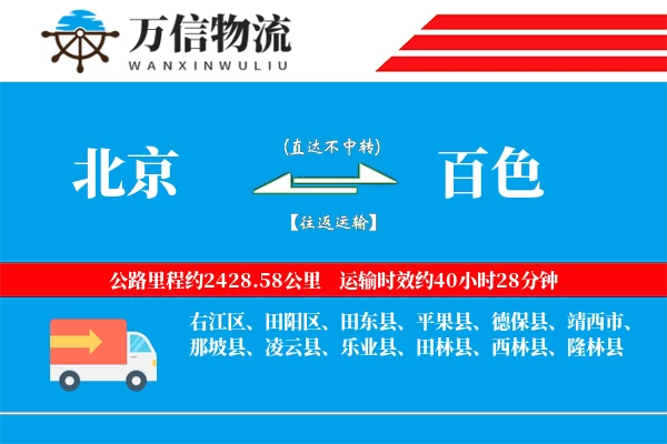 北京到百色物流公司