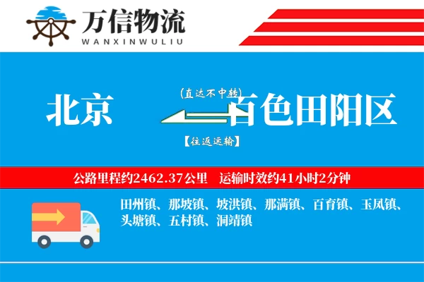 北京到百色田阳区物流公司