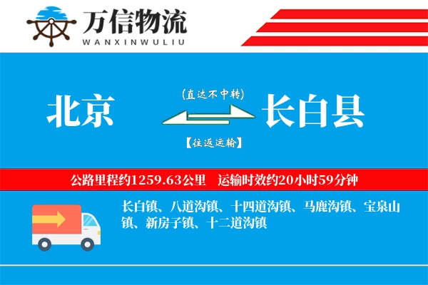 北京到长白县物流公司