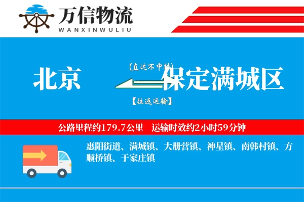 北京到保定满城区物流公司