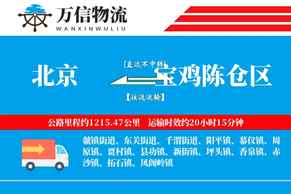 北京到宝鸡陈仓区物流公司
