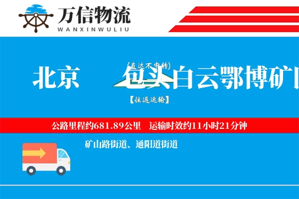 北京到包头白云鄂博矿区物流公司