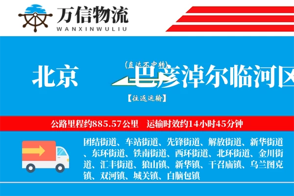北京到巴彦淖尔临河区物流公司
