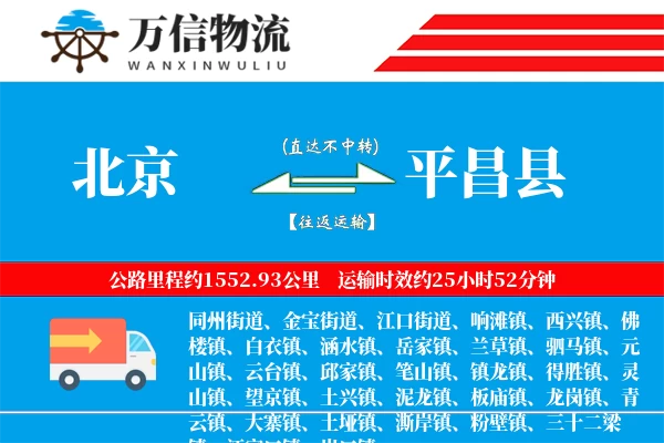 北京到平昌县物流公司