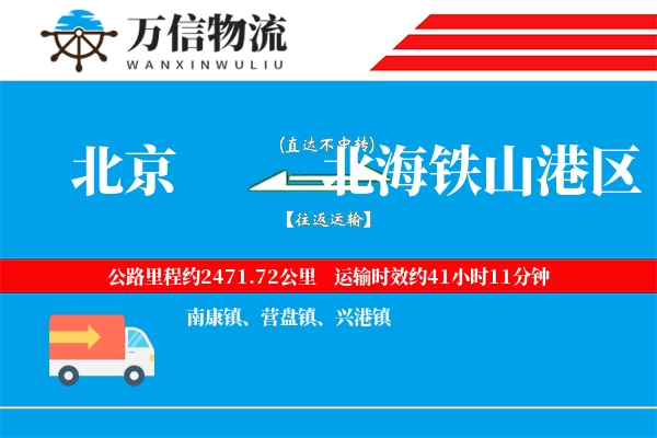 北京到北海铁山港区物流公司