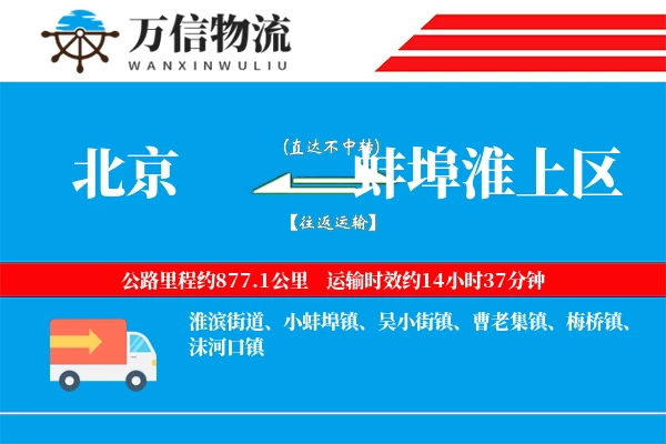 北京到蚌埠淮上区物流公司