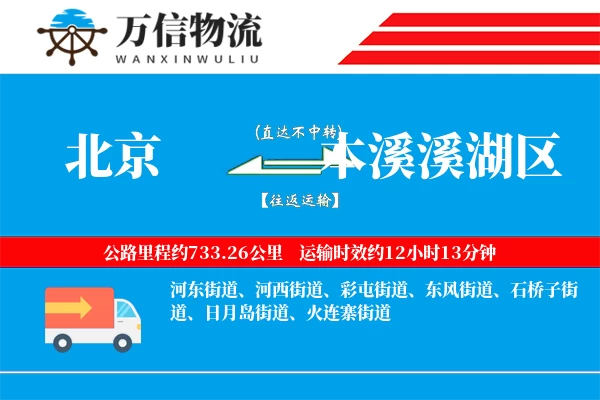 北京到本溪溪湖区物流公司