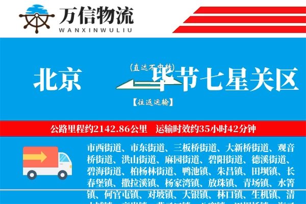 北京到毕节七星关区物流公司