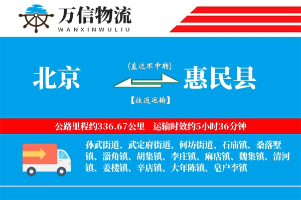 北京到惠民县物流公司