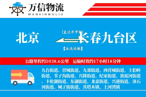 北京到长春九台区物流公司