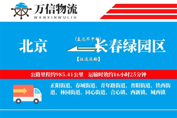 北京到长春绿园区物流公司