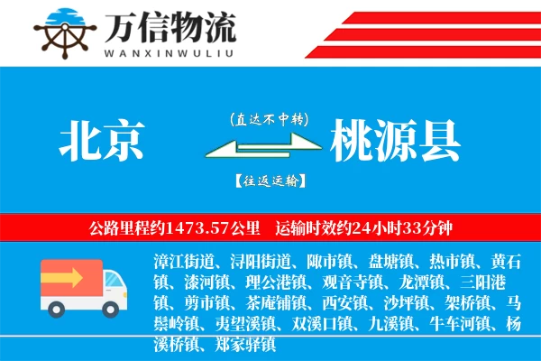 北京到桃源县物流公司