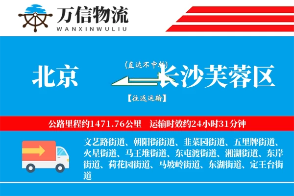 北京到长沙芙蓉区物流公司