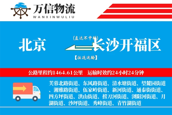 北京到长沙开福区物流公司