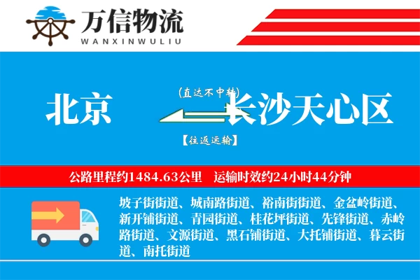 北京到长沙天心区物流公司