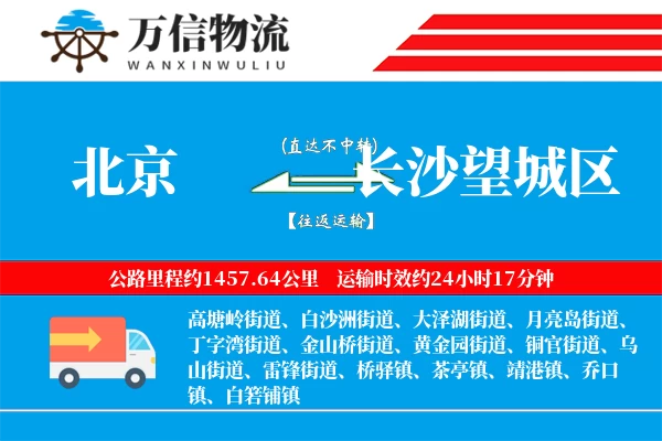 北京到长沙望城区物流公司