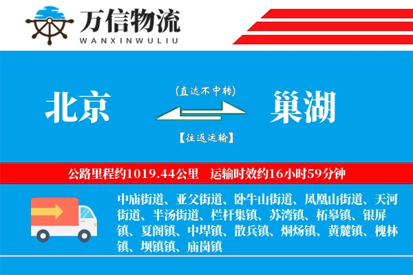 北京到巢湖物流公司