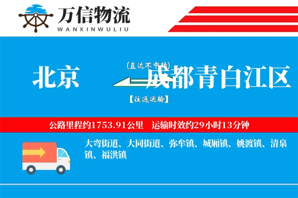 北京到成都青白江区物流公司
