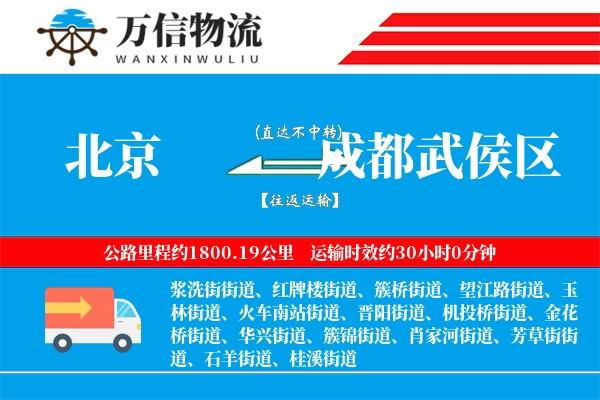 北京到成都武侯区物流公司