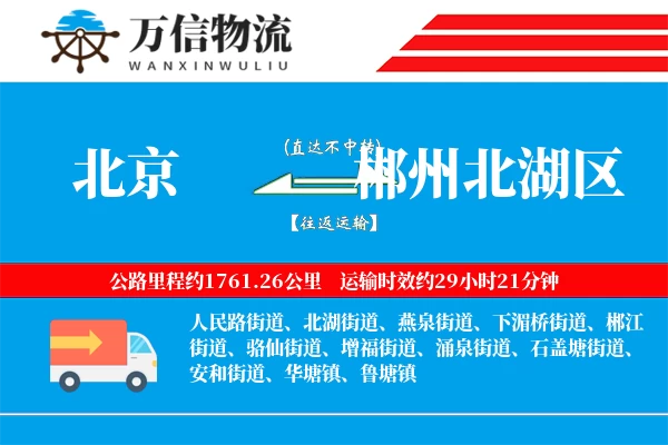 北京到郴州北湖区物流公司