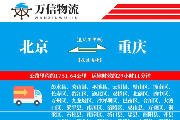 北京到重庆物流公司