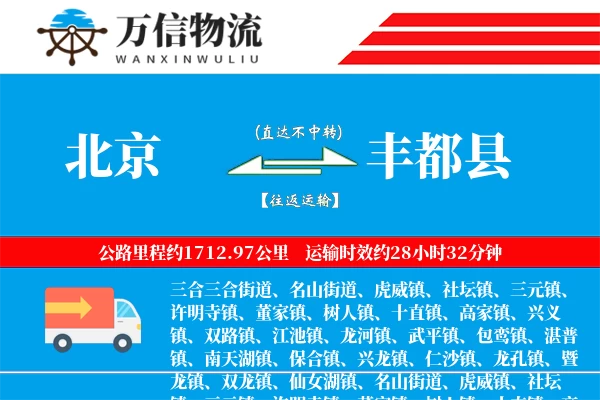 北京到丰都县物流公司