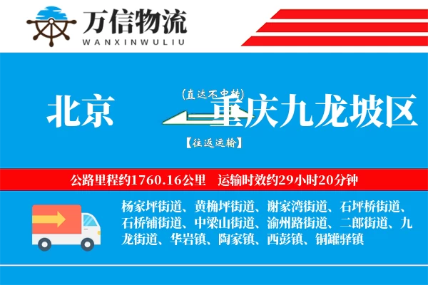 北京到重庆九龙坡区物流公司