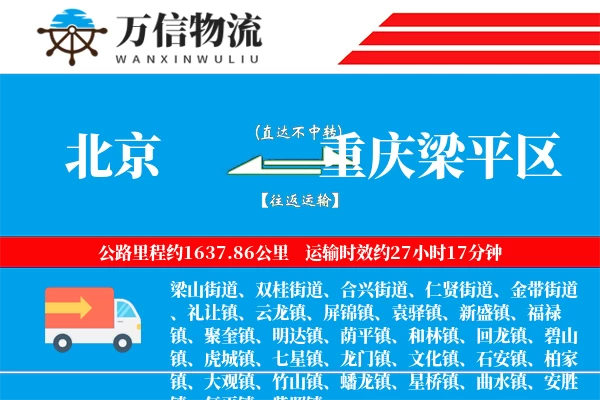 北京到重庆梁平区物流公司