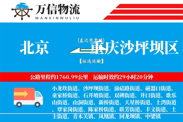 北京到重庆沙坪坝区物流公司