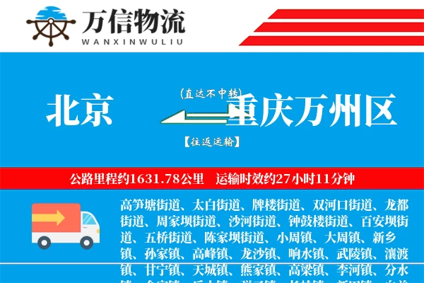 北京到重庆万州区物流公司