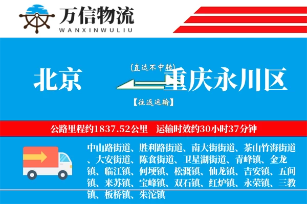 北京到重庆永川区物流公司
