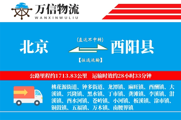 北京到酉阳县物流公司