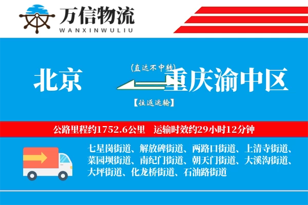 北京到重庆渝中区物流公司