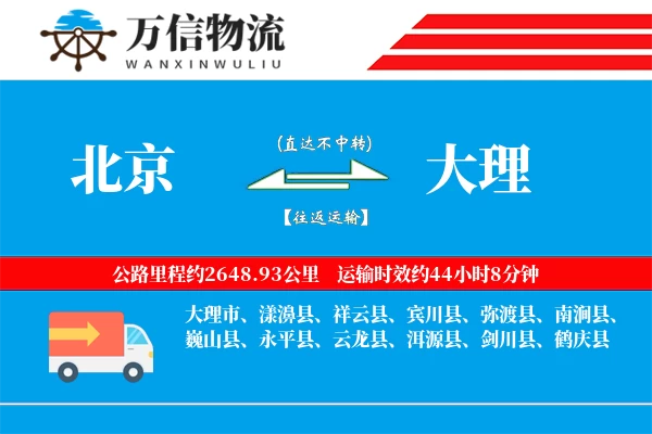 北京到大理物流公司
