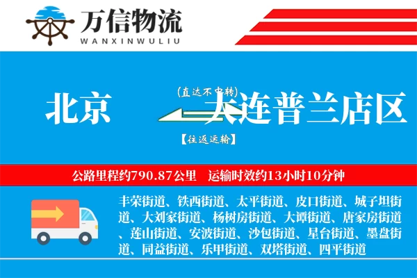 北京到大连普兰店区物流公司