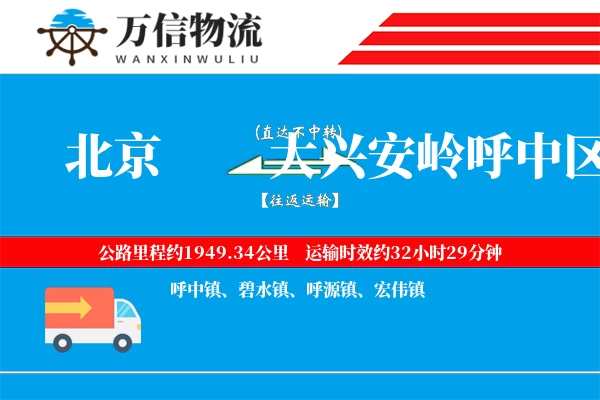 北京到大兴安岭呼中区物流公司