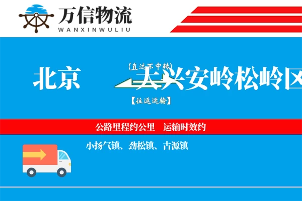 北京到大兴安岭松岭区物流公司