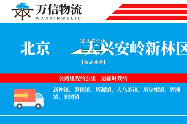 北京到大兴安岭新林区物流公司