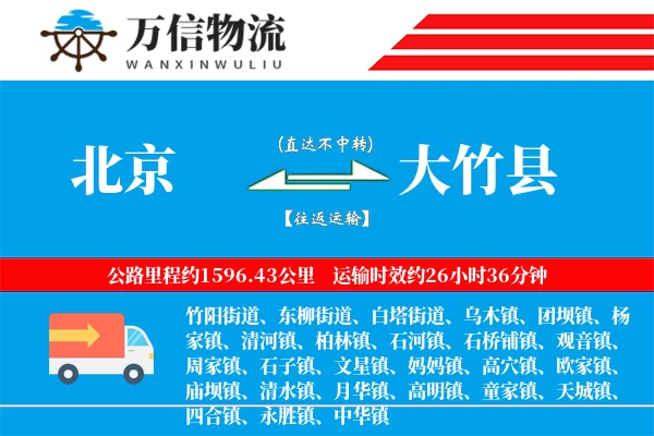 北京到大竹县物流公司