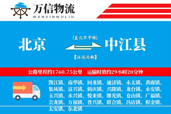 北京到中江县物流公司