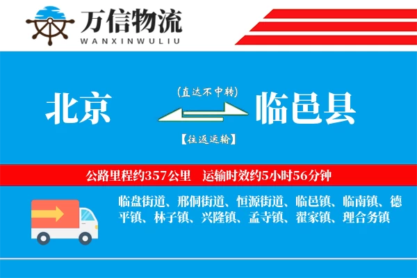 北京到临邑县物流公司