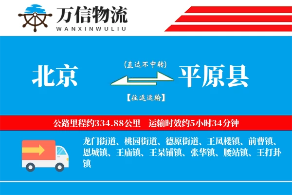 北京到平原县物流公司
