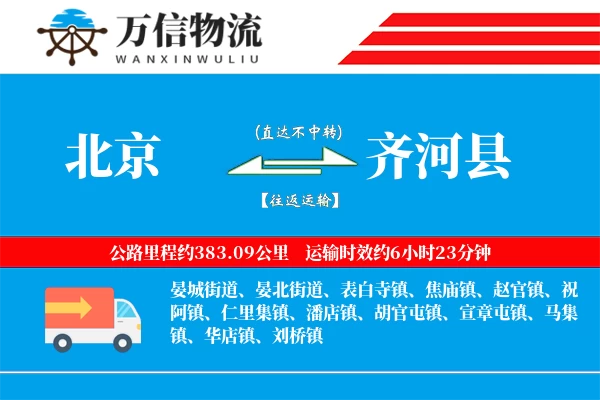 北京到齐河县物流公司